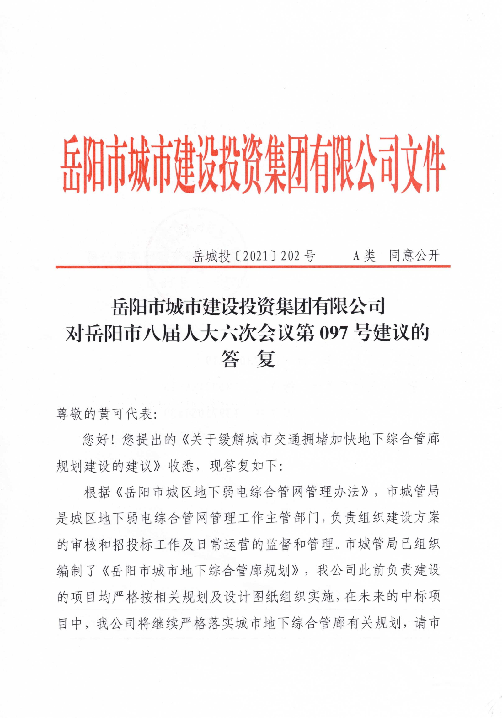 對岳陽市八屆人大六次會議第97號建議的答復_00.png